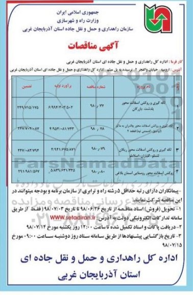 آگهی مناقصات, مناقصه لکه گیری و روکش آسفالت محور... 