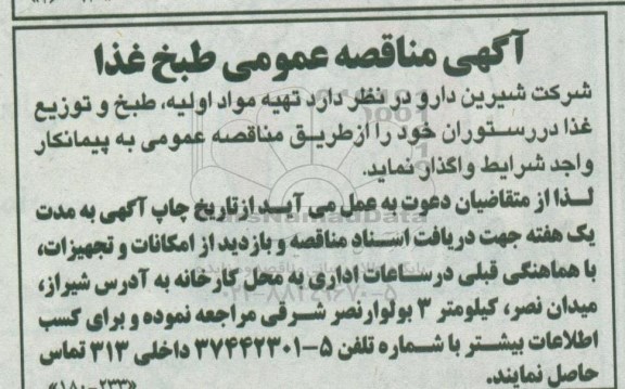 مناقصه عمومی, مناقصه تهیه مواد اولیه، طبخ و توزیع غذا در رستوران 