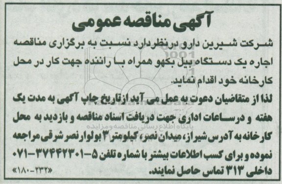 مناقصه عمومی, مناقصه اجاره یک دستگاه بیل بکهو همراه با راننده 