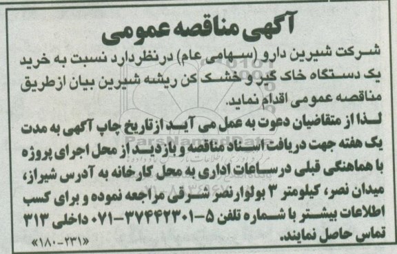 آگهی مناقصه عمومی,مناقصه خرید یک دستگاه خاک گیر و خشک کن
