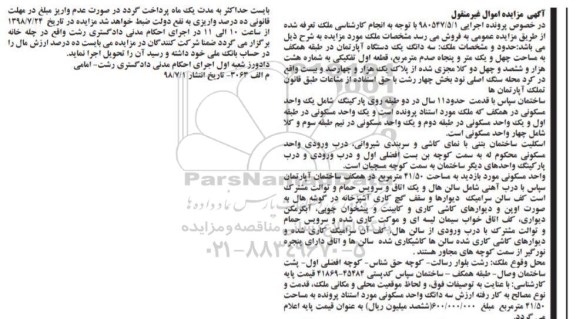 آگهی مزایده ،مزایده سه دانگ یک دستگاه آپارتمان