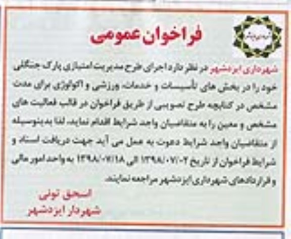 فراخوان عمومی, فراخوان اجرای طرح مدیریت امتیازی پارک جنگلی