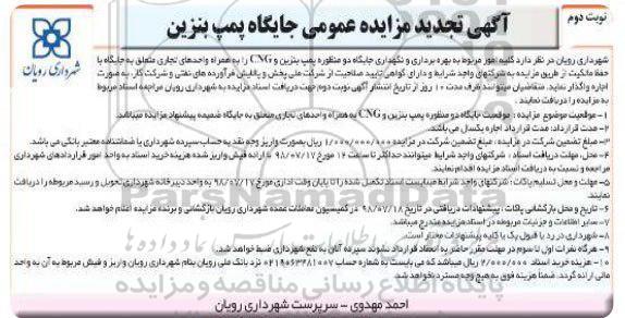 تجدید آگهی مزایده عمومی,تجدید مزایده بهره برداری و نگهداری جایگاه دو منظوره پمپ بنزین و cng ... نوبت دوم