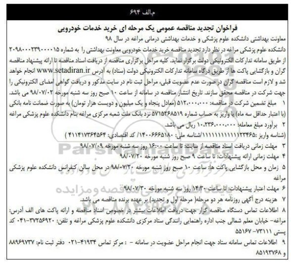تجدید مناقصه, مناقصه خرید خدمات خودرویی