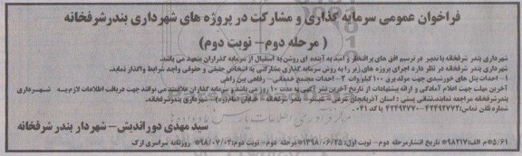 فراخوان ، فراخوان سرمایه گذاری و مشارکت در پروژه ها - مرحله دوم نوبت دوم 