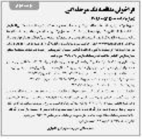 مناقصه عمومی, مناقصه روکش آسفالت معابر - نوبت دوم 