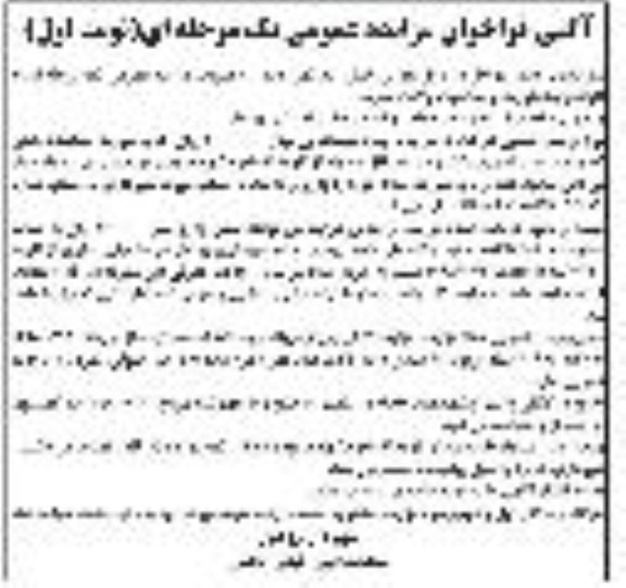 مزایده عمومی , مزایده اجاره پل هوایی