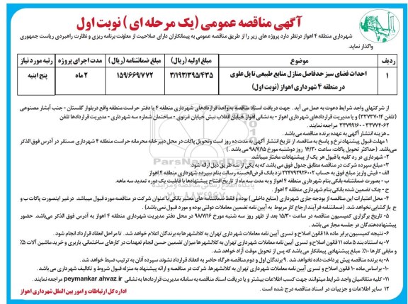 آگهی مناقصه عمومی, مناقصه احداث فضای سبز حد فاصل