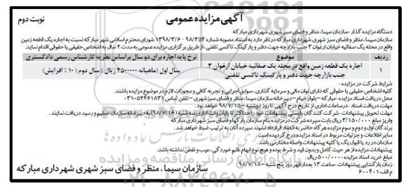 مزایده , مزایده اجاره یک قطعه زمین- نوبت دوم 