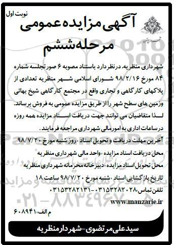 آگهی مزایده ،مزایده فروش پلاکهای کارگاهی و تجاری مرحله ششم نوبت اول
