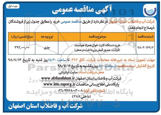 مناقصه , مناقصه خرید دستگاه کارت خوان همراه هوشمند 