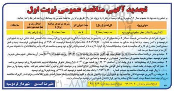 تجدید مناقصه عمومی , تجدید مناقصه لکه گیری و آسفالت معابر سطح شهر