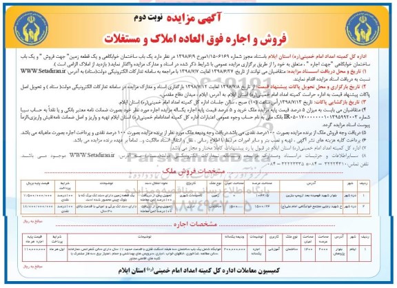 مزایده , مزایده یکباب ساختمان خوابگاهی....نوبت دوم 