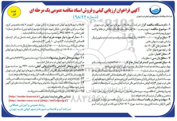 آگهی فراخوان ارزیابی کیفی , فراخوان مناقصه  تهیه و نصب 1500 فقره انشعاب فاضلاب خانگی