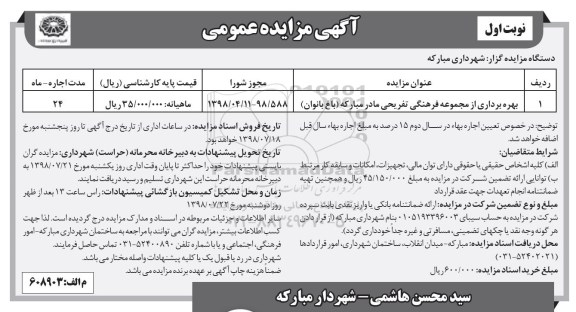 آگهی مزایده عمومی , مزایده بهره برداری از مجموعه فرهنگی تفریحی مادر...