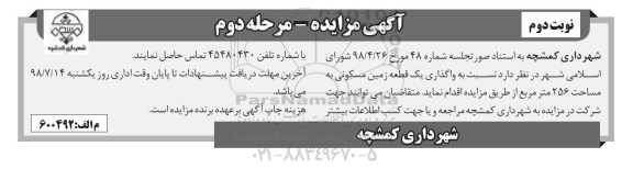 مزایده ،مزایده واگذاری یک قطعه زمین مسکونی 256 متر نوبت دوم مرحله دوم 