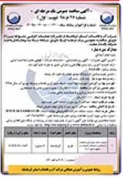 مناقصه عمومی, مناقصه  اجرای شبکه جمع آوری فاضلاب و استاندارد انشعابات فاضلاب در سطح مناطق 2 و 3