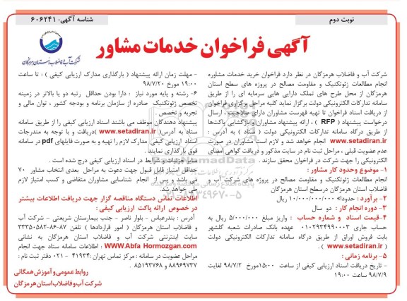 فراخوان,   فراخوان خرید خدمات مشاوره انجام مطالعات ژئوتکنیک ...نوبت دوم 