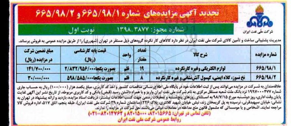 تجدید مزایده ، تجدید مزایده لوازم الکتریکی و غیره کارنکرده و...