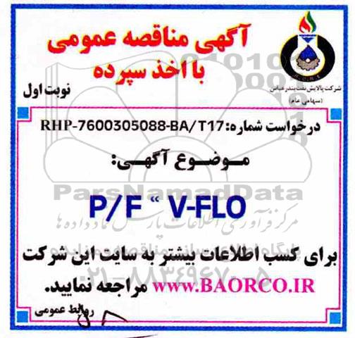 مناقصه, مناقصه P/F V-FLO