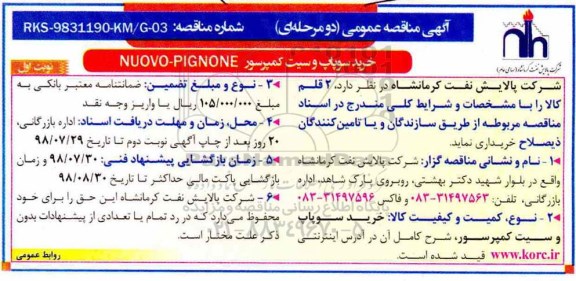 مناقصه, مناقصه خرید سوپاپ و سیت کمپرسور NUOVO-PIGNONE