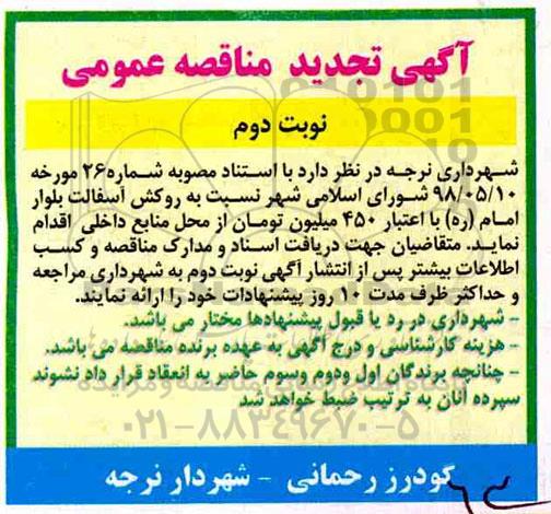 تجدید مناقصه، مناقصه روکش آسفالت بلوار... تجدید نوبت دوم 