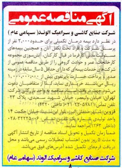 مناقصه عمومی , مناقصه بیمه درمان تکمیلی