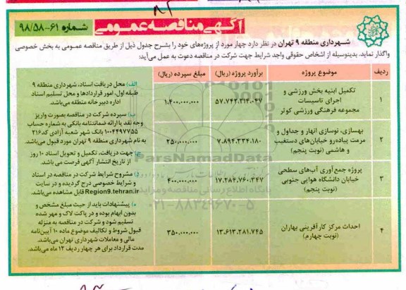 آگهی مناقصه عمومی , مناقصه تکمیل ابنیه بخش ورزشی و اجرای تاسیسات مجموعه ...