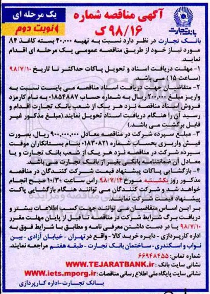 آگهی مناقصه ,مناقصه  تهیه 40.000 بسته کاغذ A4  نوبت دوم 