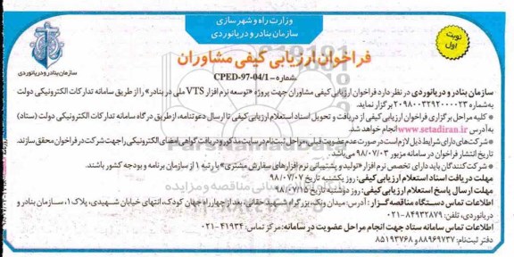 فراخوان ارزیابی کیفی مشاوران,فراخوان توسعه نرم افزار VTS