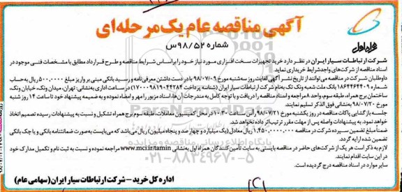 آگهی مناقصه عام یک مرحله ای,مناقصه خرید تجهیزات سخت افزاری 