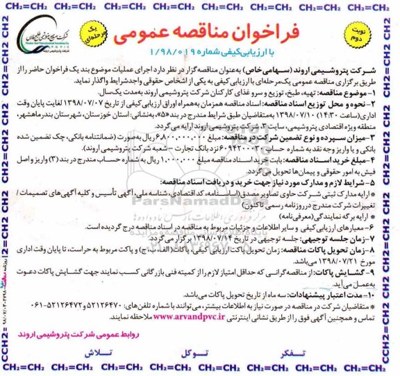 فراخوان مناقصه عمومی ، مناقصه تهیه، طبخ، توزیع و سرو غذای کارکنان- نوبت دوم 