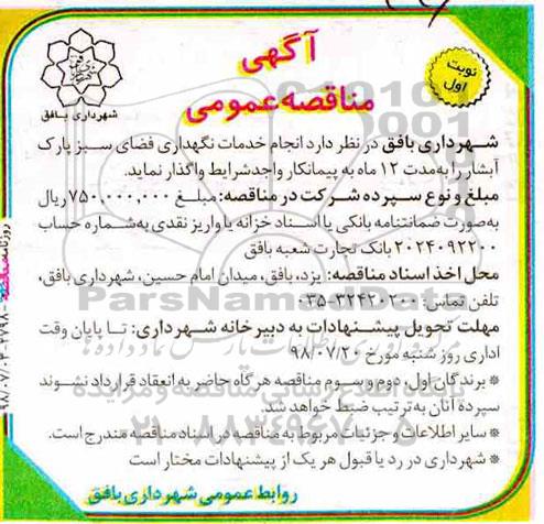 مناقصه,مناقصه انجام خدمات نگهداری فضای سبز پارک آبشار