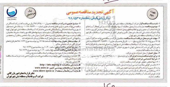 آگهی مناقصه عمومی , مناقصه وصول مطالبات آب بهاء و تعهدات آب و فاضلاب مشترکین بدهکار تجدید نوبت دوم  