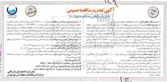 آگهی مناقصه عمومی یک مرحله ای, تجدید مناقصه وصول مطالبات آب بهاء و تعهدات آب و فاضلاب ...- نوبت دوم 