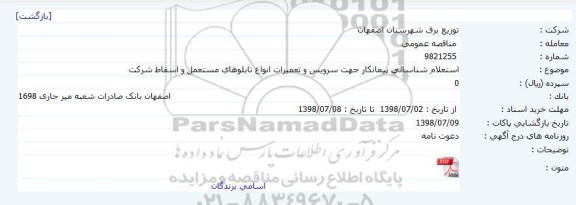 استعلام ،استعلام سرویس و تعمیرات انواع تابلوهای مستعمل و اسقاط 