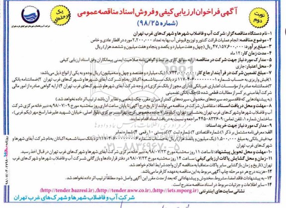 آگهی فراخوان ارزیابی کیفی , فراخوان مناقصه انجام عملیات قرائت کنتور و توزیع قبوض آب بها - نوبت دوم 
