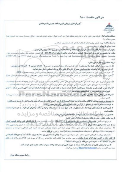 آگهی فراخوان , فراخوان مناقصه تهیه، طبخ و توزیع غذای کارکنان