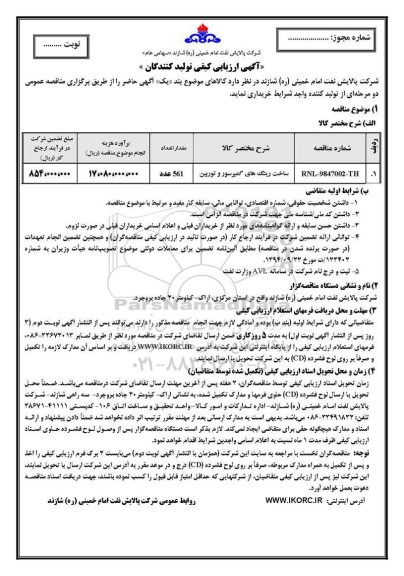 آگهی ارزیابی کیفی, ارزیابی کیفی ساخت رینگ های کمپرسور و توربین