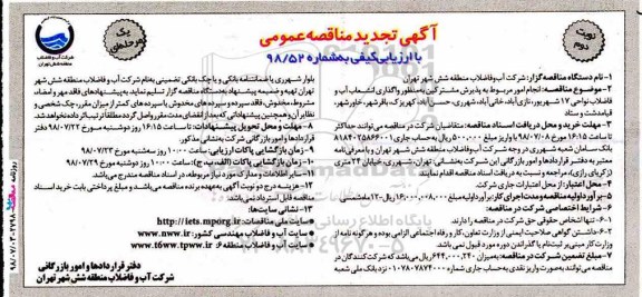 آگهی تجدید مناقصه عمومی , مناقصه انجام امور مربوط به پذیرش مشترکین به منظور واگذاری انشعاب... تجدید - نوبت دوم 