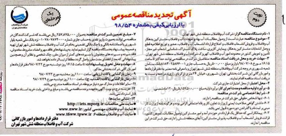 آگهی مناقصه عمومی یک مرحله ای, تجدید مناقصه وصول مطالبات آب بهاء و تعهدات آب و فاضلاب ... نوبت دوم