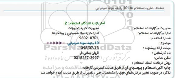 استعلام, استعلام 10 ردیف مواد شیمیایی