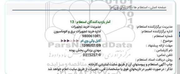 استعلام, استعلام کابل وکی وی ام 