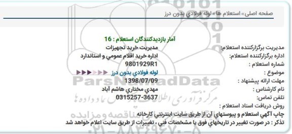 استعلام ,استعلام لوله فولادی بدون درز