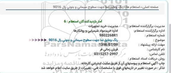استعلام, استعلام رنگ و عایق نما 