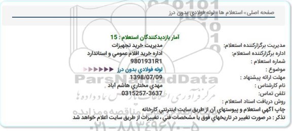 استعلام ,استعلام لوله فولادی بدون درز