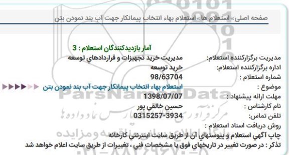 استعلام بها, استعلام بهاء انتخاب پیمانکار جهت آب بند نمودن بتن  