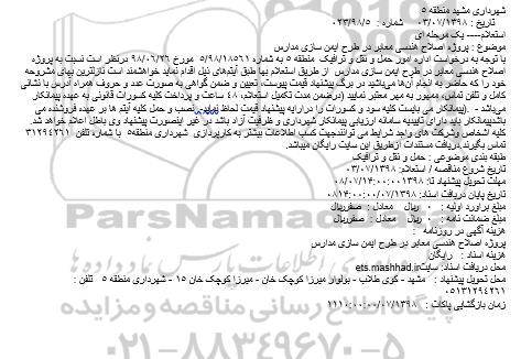 استعلام، استعلام پروژه اصلاح هندسی معابر در طرح ایمن سازی مدارس