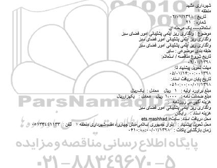 استعلام، استعلام واگذاری ریز آیتمی پشتیبانی امور فضای سبز