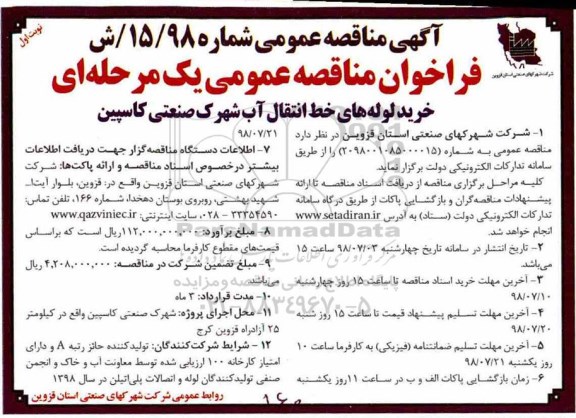 آگهی مناقصه عمومی , مناقصه خرید لوله های خط انتقال آب